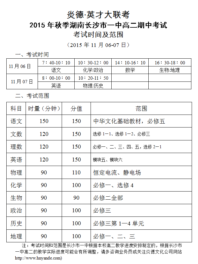 炎德英才大聯(lián)考長沙市一中2015年秋季高二期中考試時間和范圍（2015.11.06-07）
