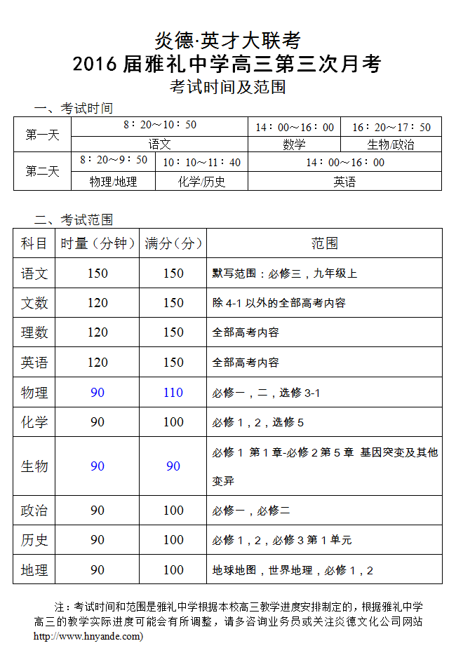 炎德英才大聯(lián)考雅禮中學(xué)2016屆高三第3次月考考試時間和范圍