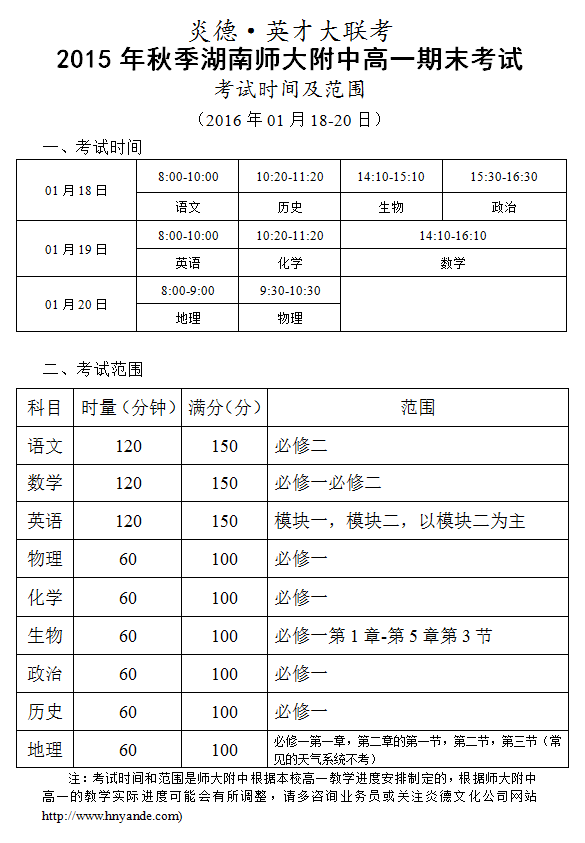 炎德英才大聯(lián)考2015年秋季湖南師大附中高一期末考試考試時(shí)間和范圍(2016.01.18-20)
