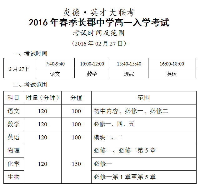 炎德英才大聯(lián)考2016年春季長郡中學(xué)高一入學(xué)考試時(shí)間和范圍（2016.02.27）