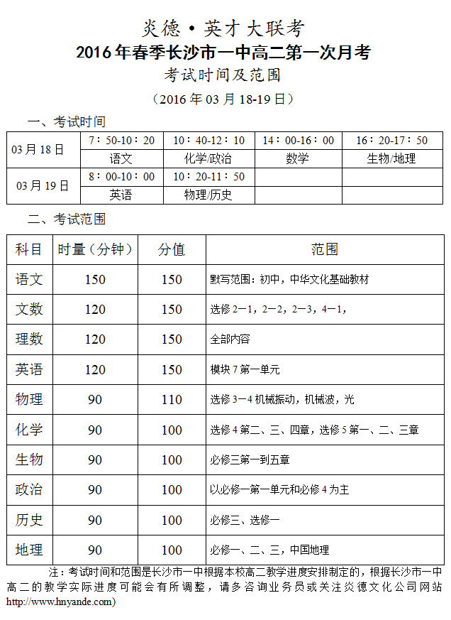 炎德英才大聯(lián)考長(zhǎng)沙市一中2016年春季高二第一次考試時(shí)間和范圍（2016.03.18-19）