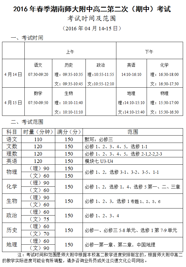 炎德英才大聯(lián)考湖南師大附中2016年春季高二第二次(期中)考試時(shí)間和范圍(2016.04.14-15)