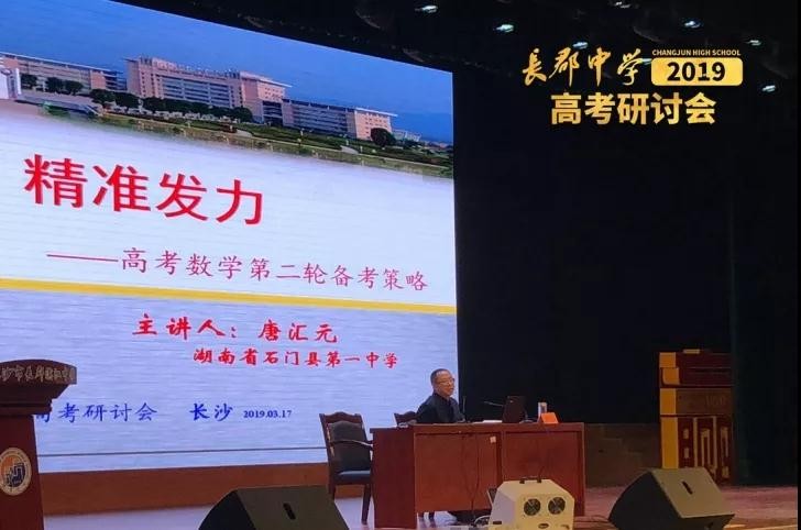 石門(mén)縣一中文數(shù)唐匯元老師發(fā)言