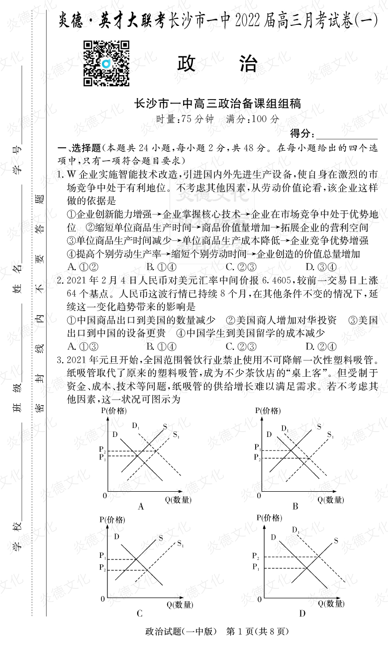 [政治]炎德英才大聯考2022屆長沙市一中高三1次月考