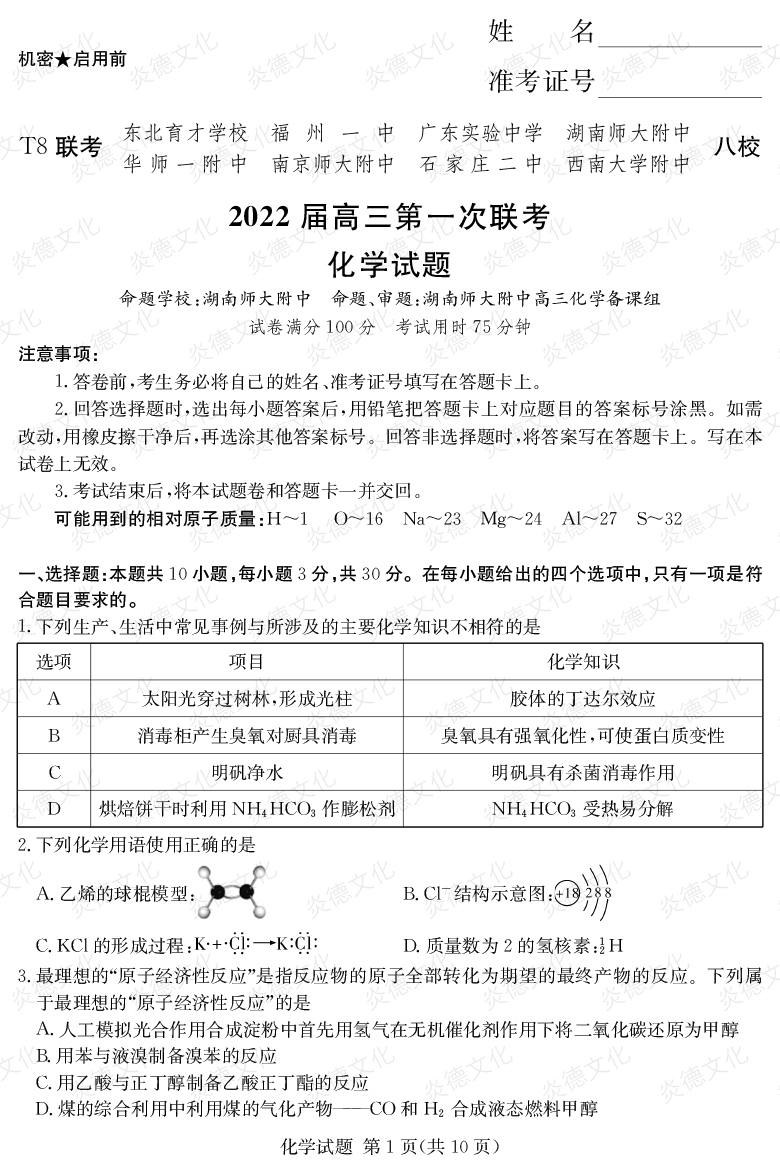 [化學]2022屆高三第一次聯(lián)考（T8聯(lián)考）