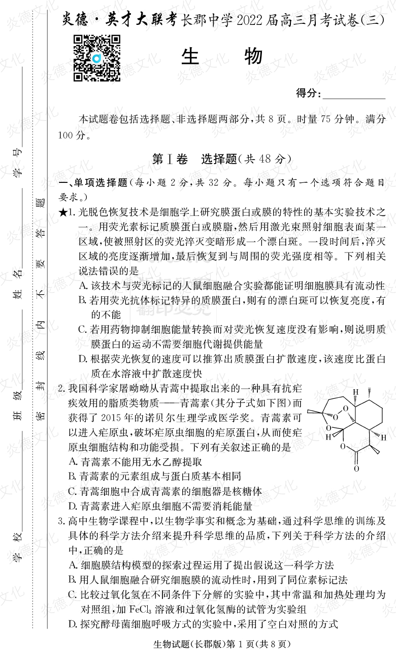 [生物]炎德英才大聯(lián)考2022屆長郡中學(xué)高三3次月考