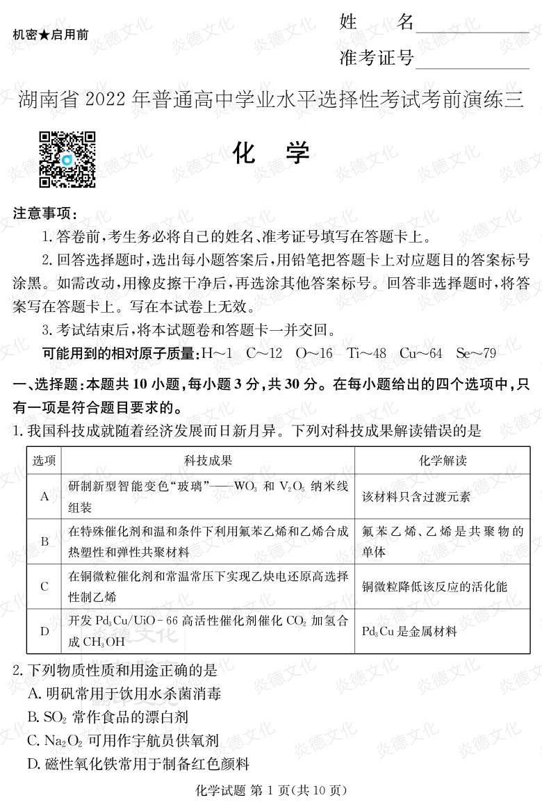 [化學]2022年普通高等學校招生全國統(tǒng)一考試考前演練（三）