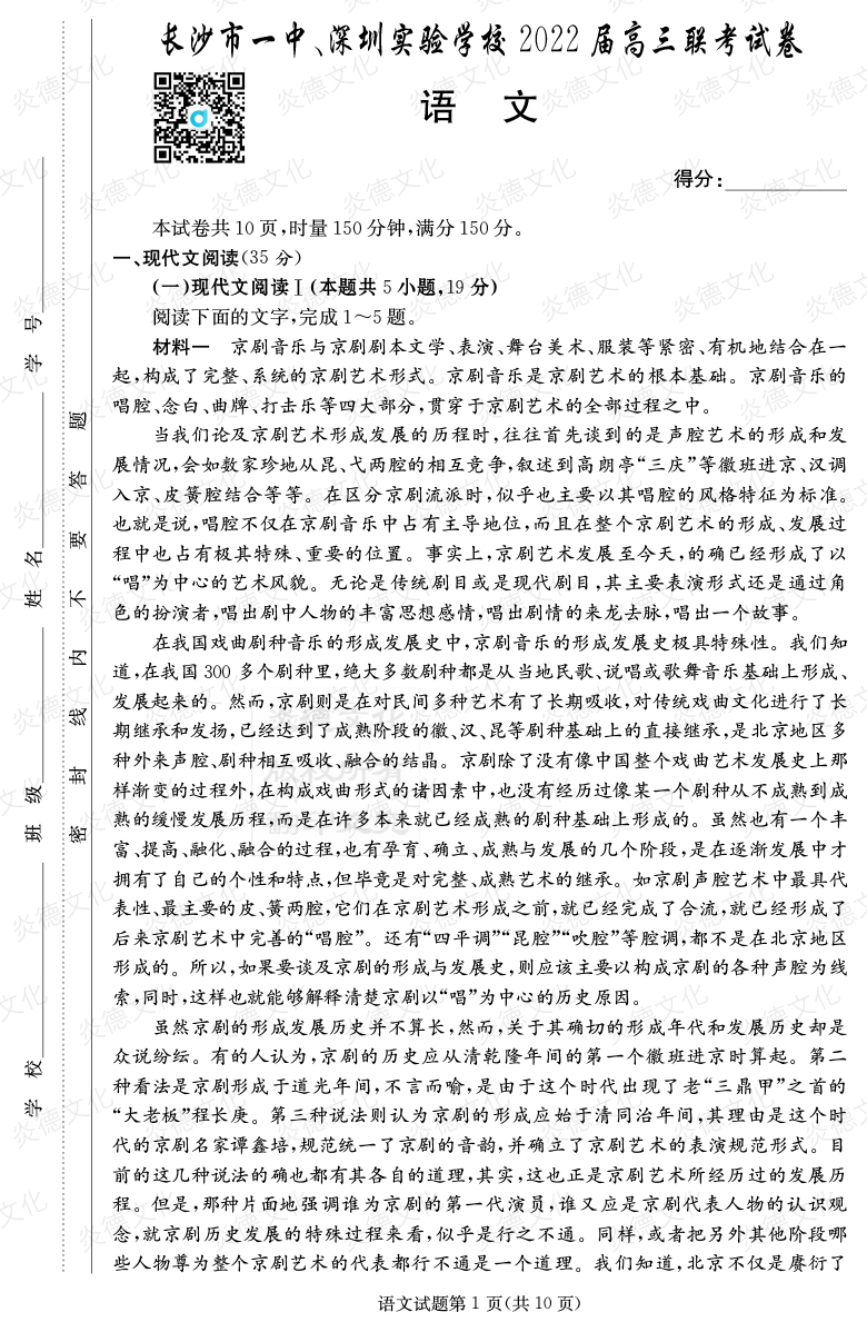 [語文]炎德英才大聯(lián)考2022屆長沙市一中高三4次月考（長沙市一中、深圳實驗學(xué)校2022屆高三聯(lián)考）