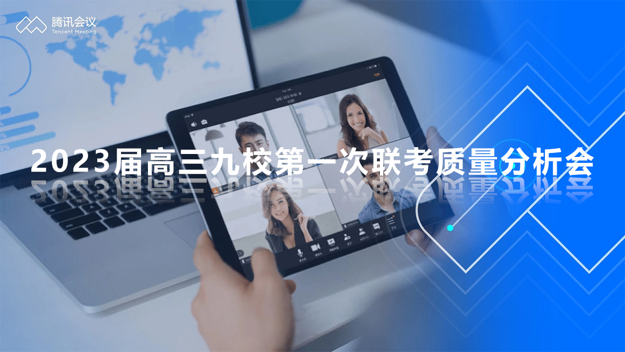 2023屆高三九校第一次聯(lián)考質量分析會