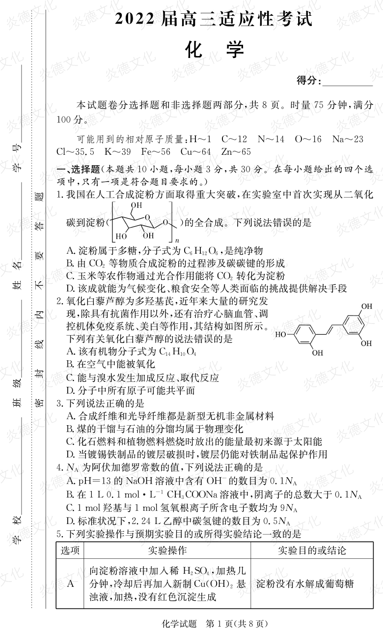 [化學]炎德英才大聯(lián)考2022屆長郡中學高三5次月考（2022屆高三適應性考試）