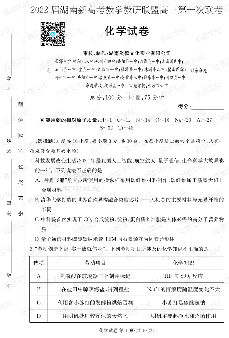 [化學]炎德英才大聯(lián)考2022屆長郡中學高三7次月考（十八校聯(lián)考一）