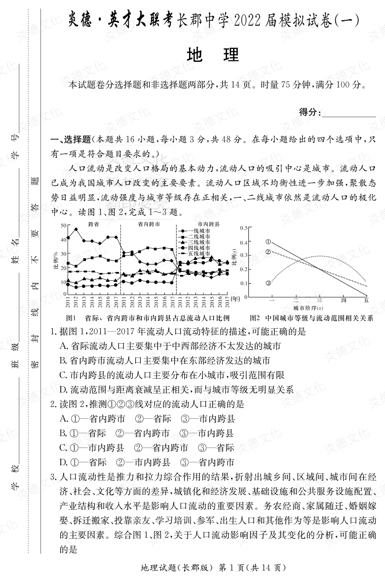 [地理]炎德英才大聯(lián)考2022屆長郡中學高三9次月考（模擬一）
