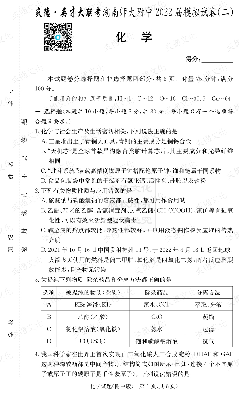 [化學]炎德英才大聯(lián)考2022屆湖南師大附中高三9次月考（模擬二）