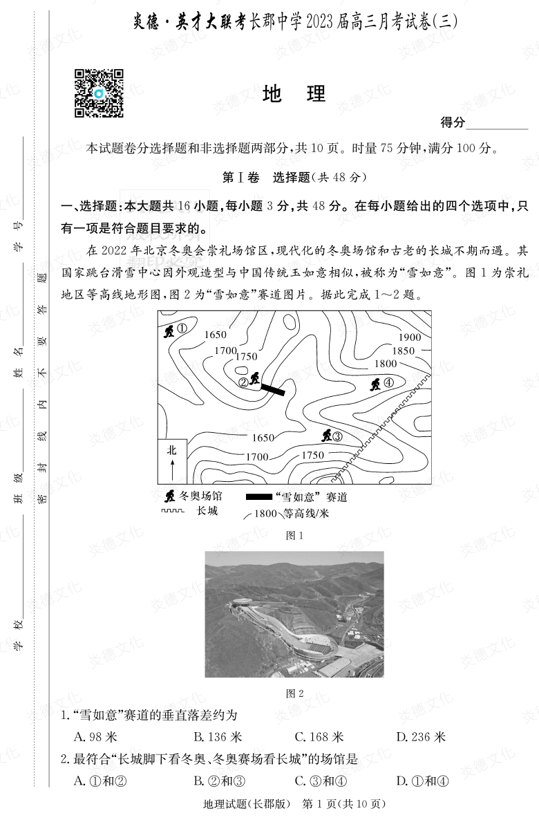 [地理]炎德英才大聯(lián)考2023屆長郡中學(xué)高三3次月考