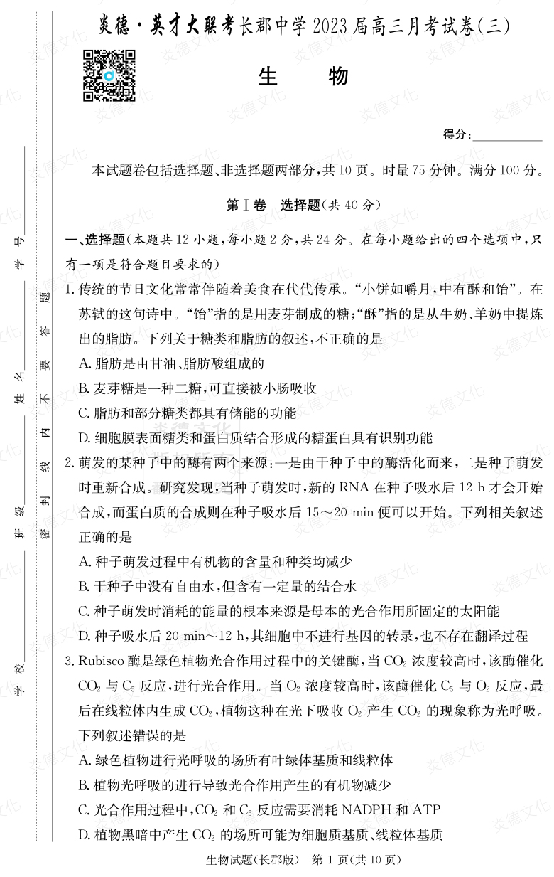 [生物]炎德英才大聯(lián)考2023屆長郡中學高三3次月考