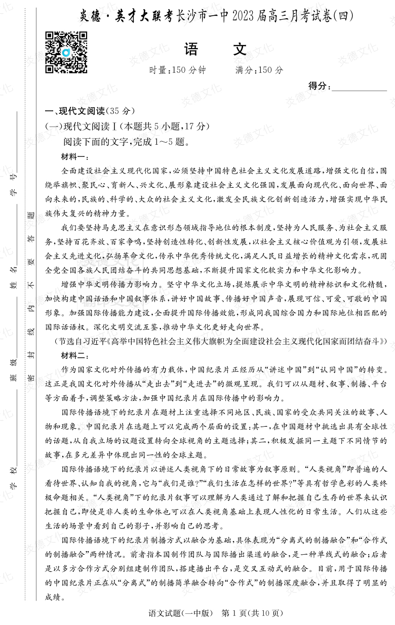 [語文]炎德英才大聯(lián)考2023屆長(zhǎng)沙市一中高三4次月考