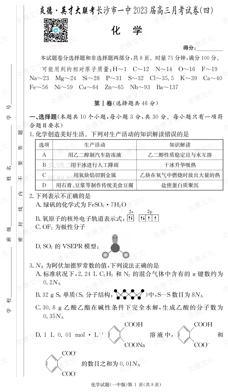 [化學(xué)]炎德英才大聯(lián)考2023屆長沙市一中高三4次月考