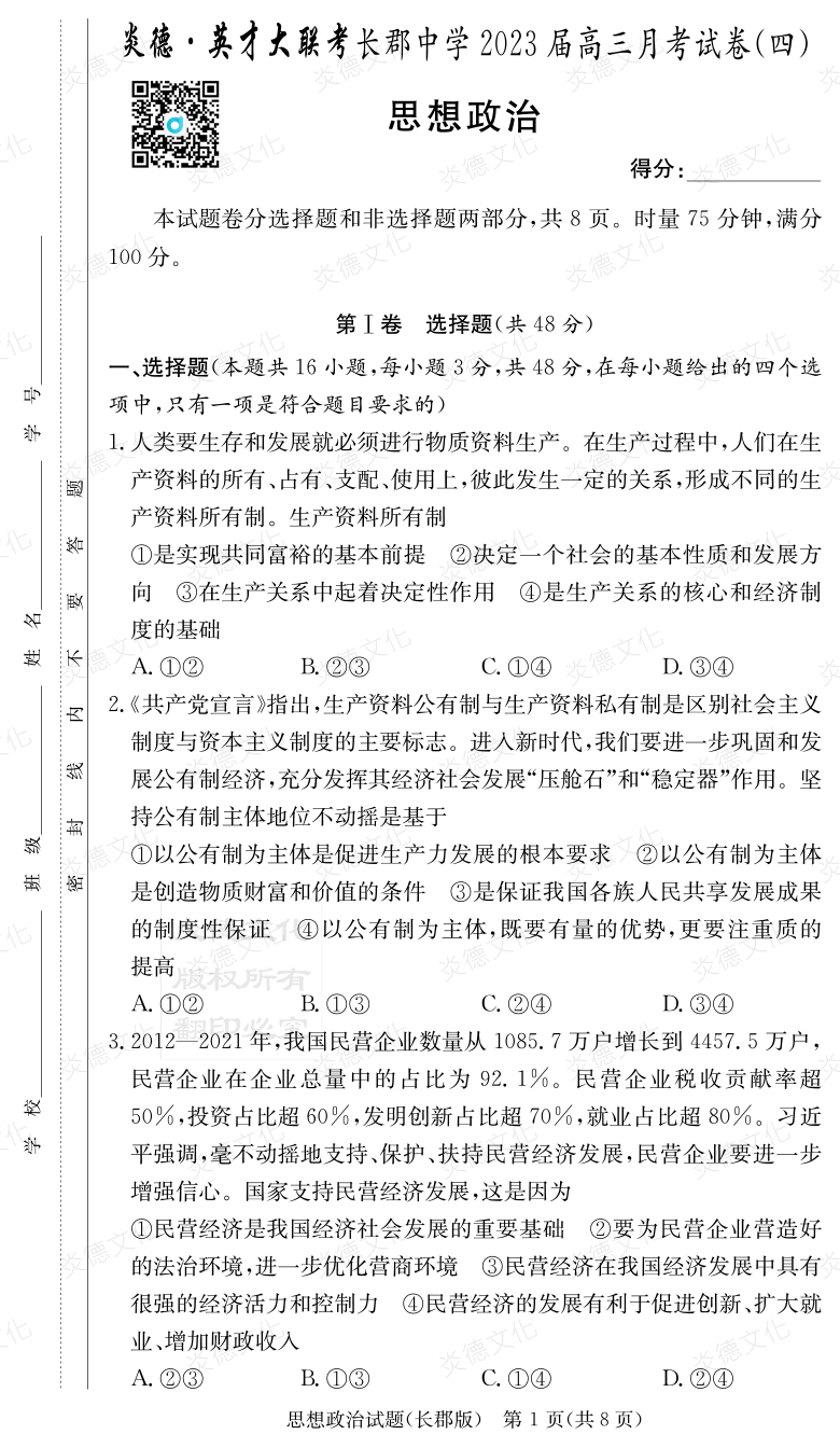 [政治]炎德英才大聯(lián)考2023屆長郡中學(xué)高三4次月考