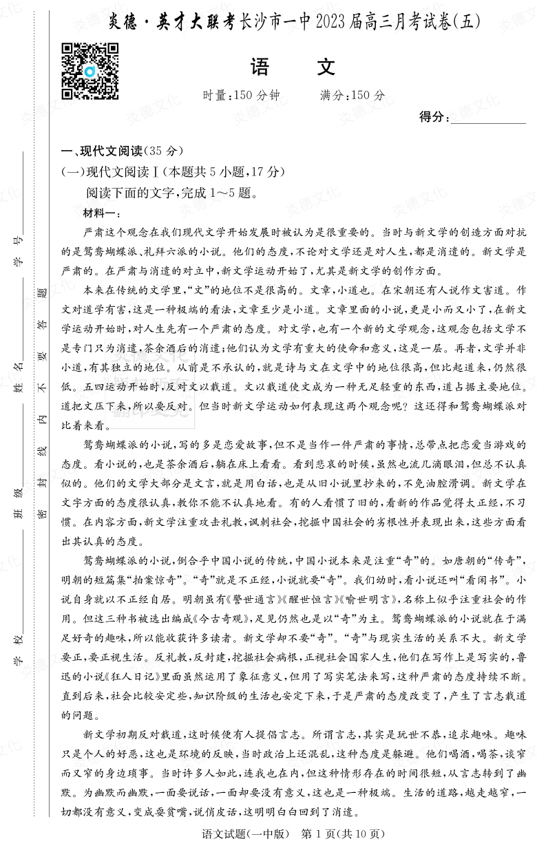 [語文]炎德英才大聯(lián)考2023屆長(zhǎng)沙市一中高三5次月考