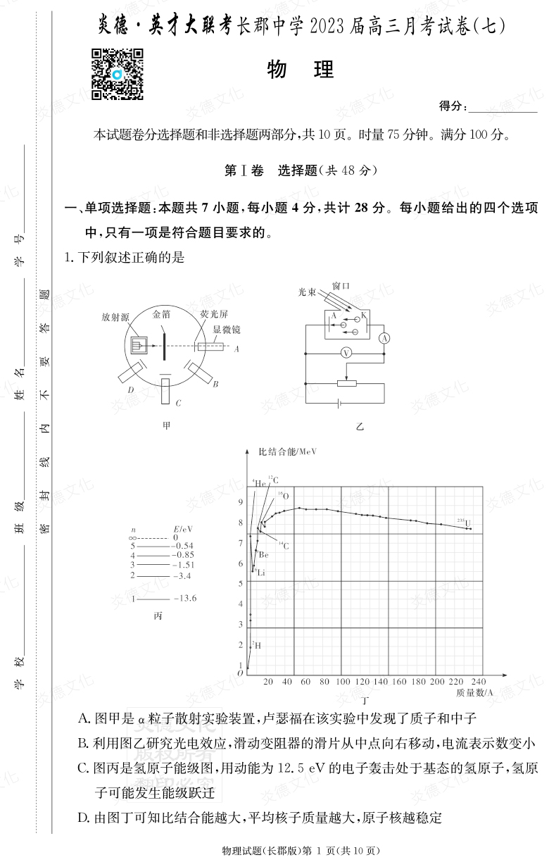 [物理]炎德英才大聯(lián)考2023屆長郡中學高三7次月考