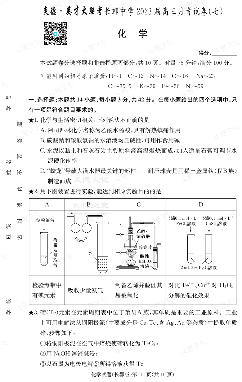[化學(xué)]炎德英才大聯(lián)考2023屆長(zhǎng)郡中學(xué)高三7次月考