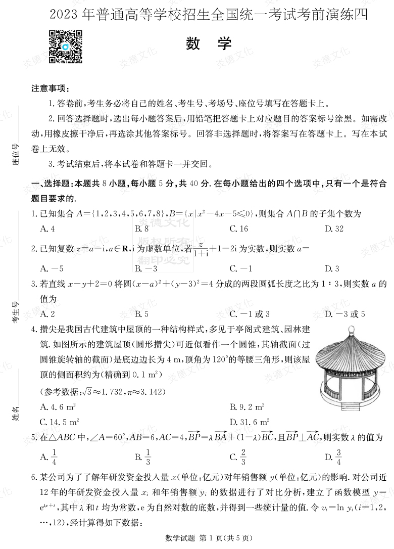 [數(shù)學]湖南省2023年普通高中學業(yè)水平選擇性考試考前演練（四）