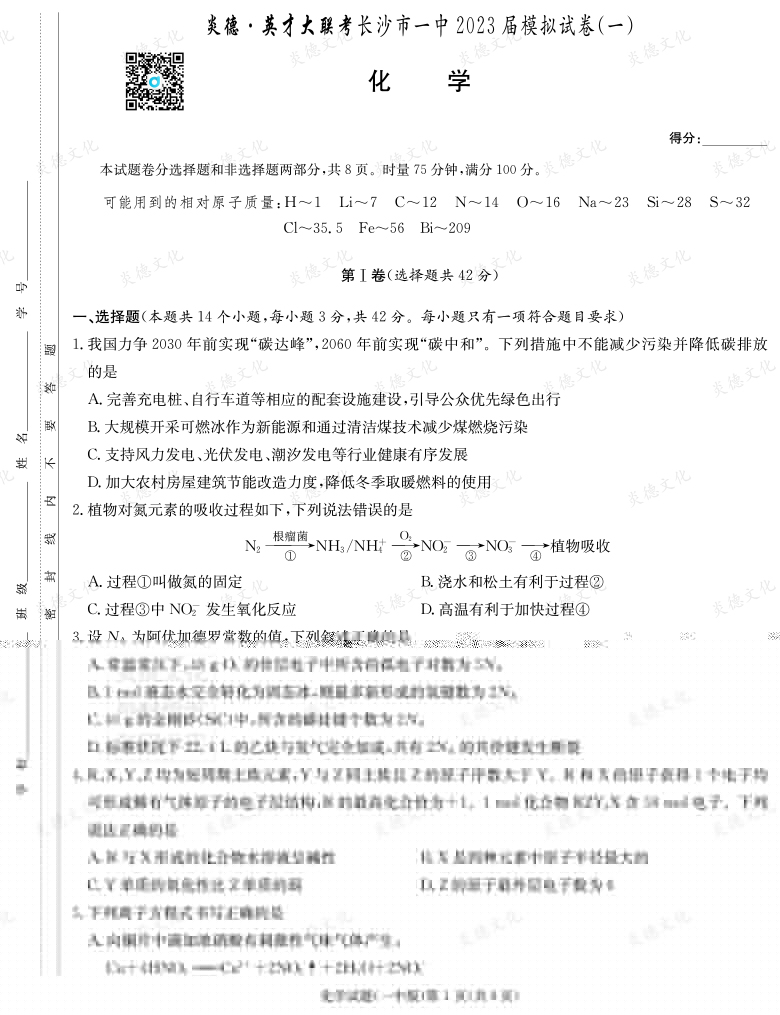 [化學(xué)]炎德英才大聯(lián)考2023屆長沙市一中高三9次月考（模擬一）