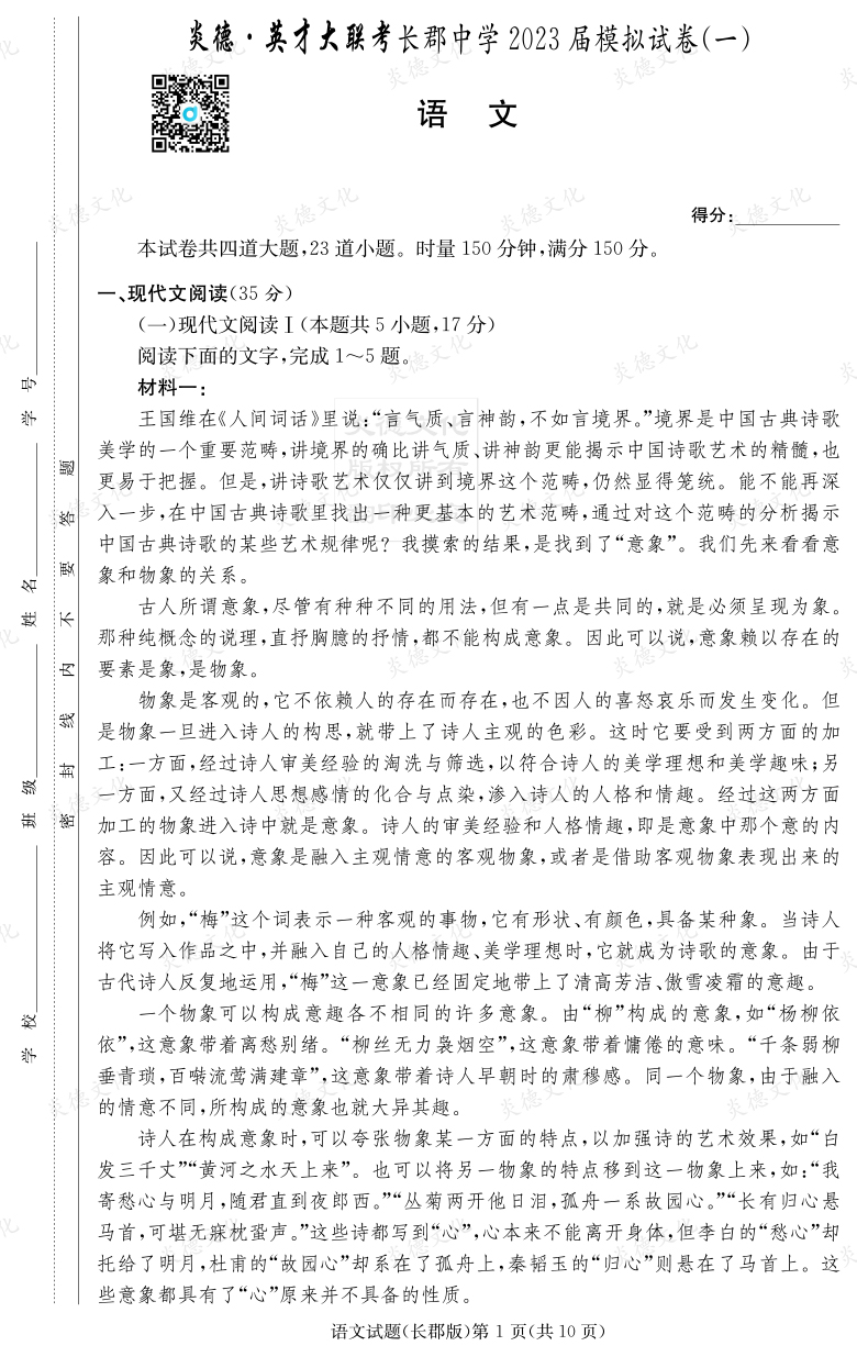 [語文]炎德英才大聯(lián)考2023屆長郡中學高三10次月考（模擬一）