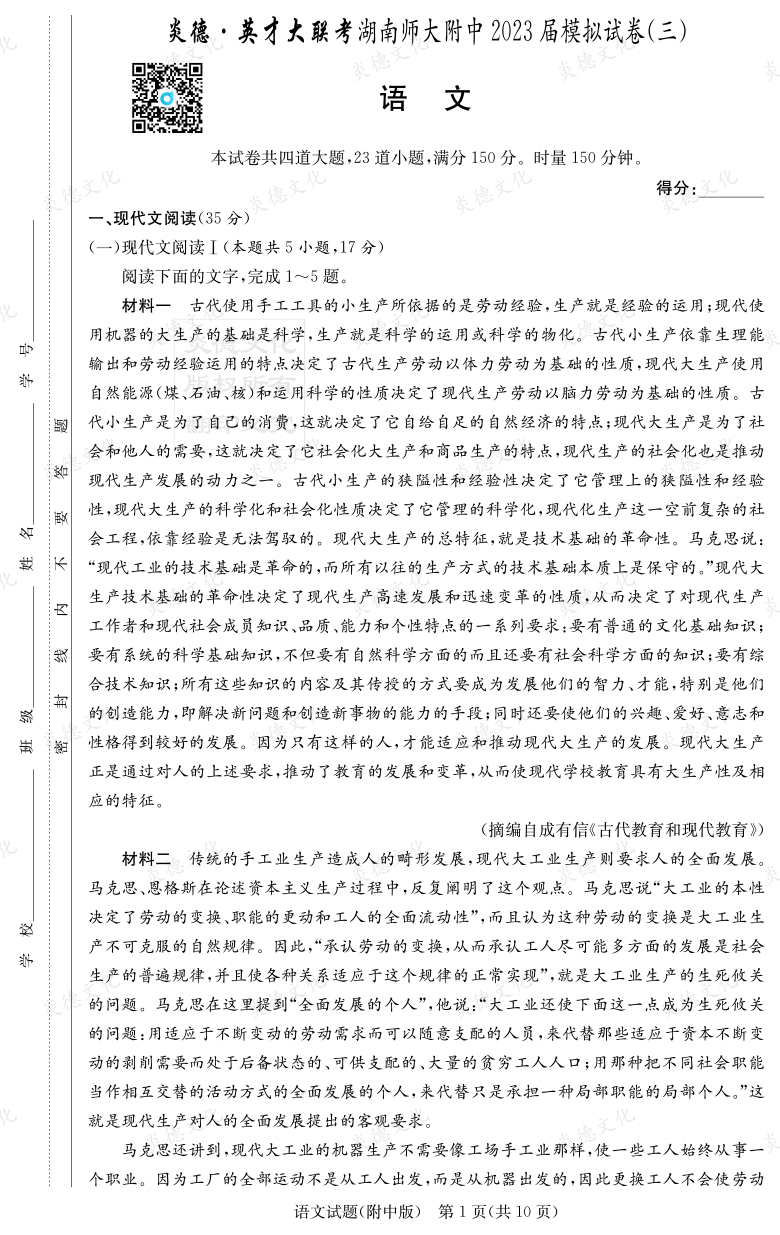 [語文]炎德英才大聯考2023屆湖南師大附中高三10次月考（模擬三）