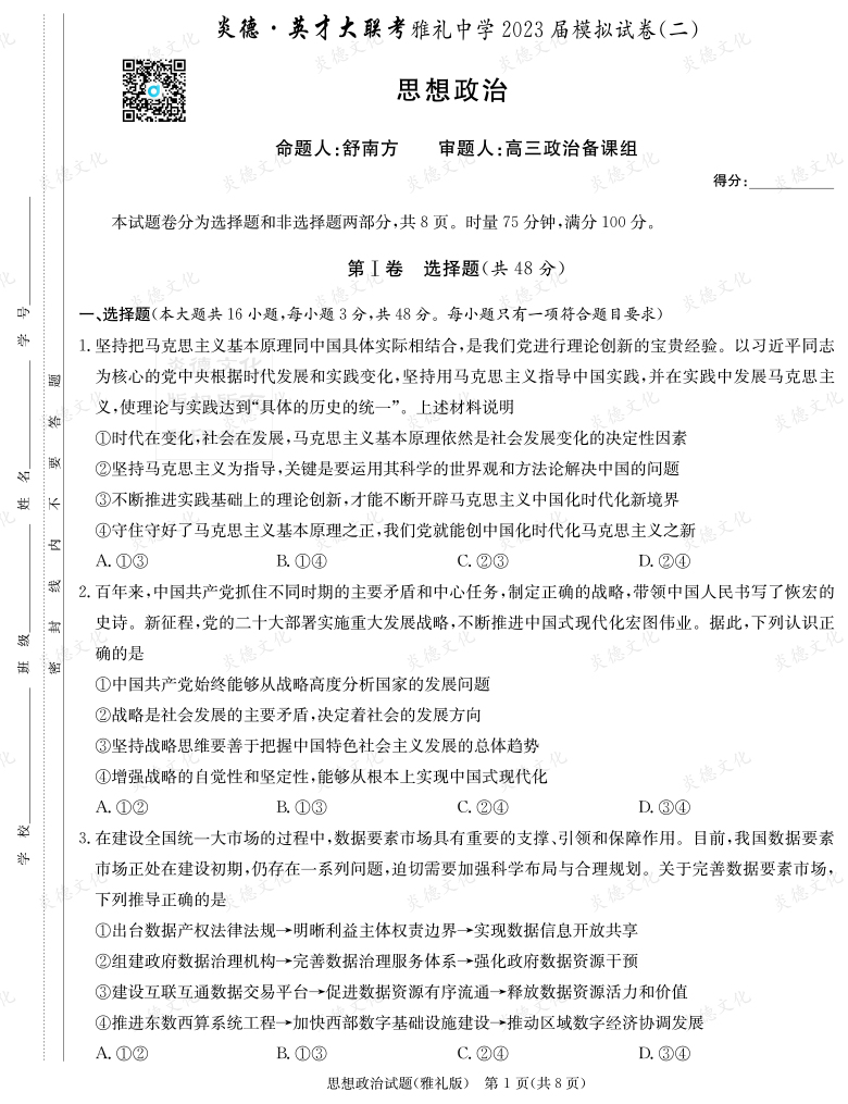 [政治]炎德英才大聯(lián)考2023屆雅禮中學高三10次月考（模擬二）
