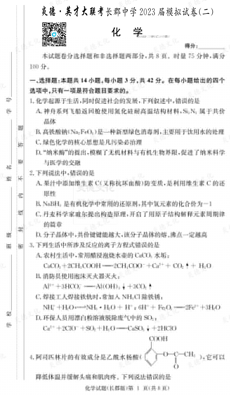 [化學]炎德英才大聯(lián)考2023屆長郡中學高三11次月考（模擬二）