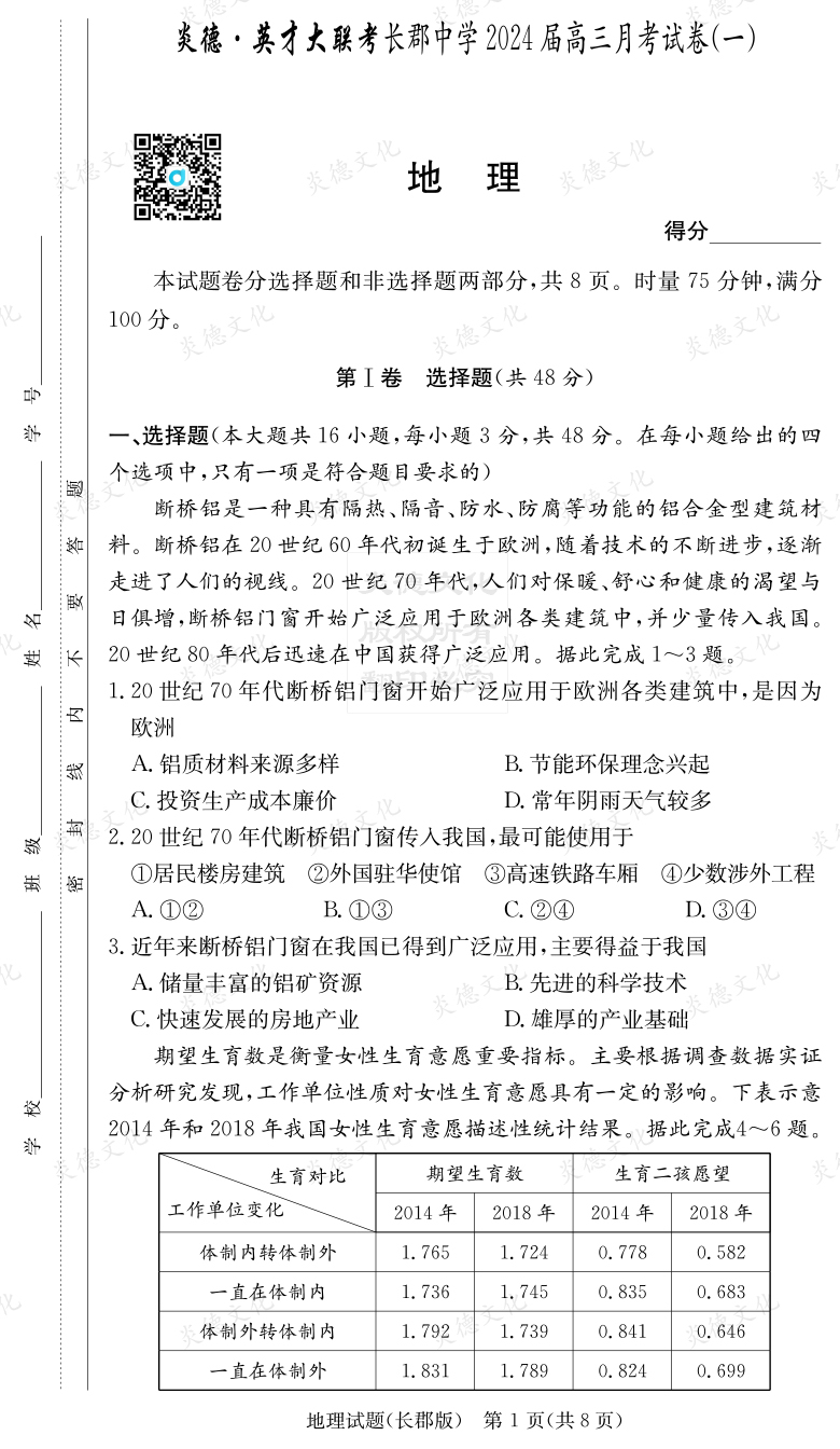 [地理]炎德英才大聯(lián)考2024屆長郡中學高三1次月考