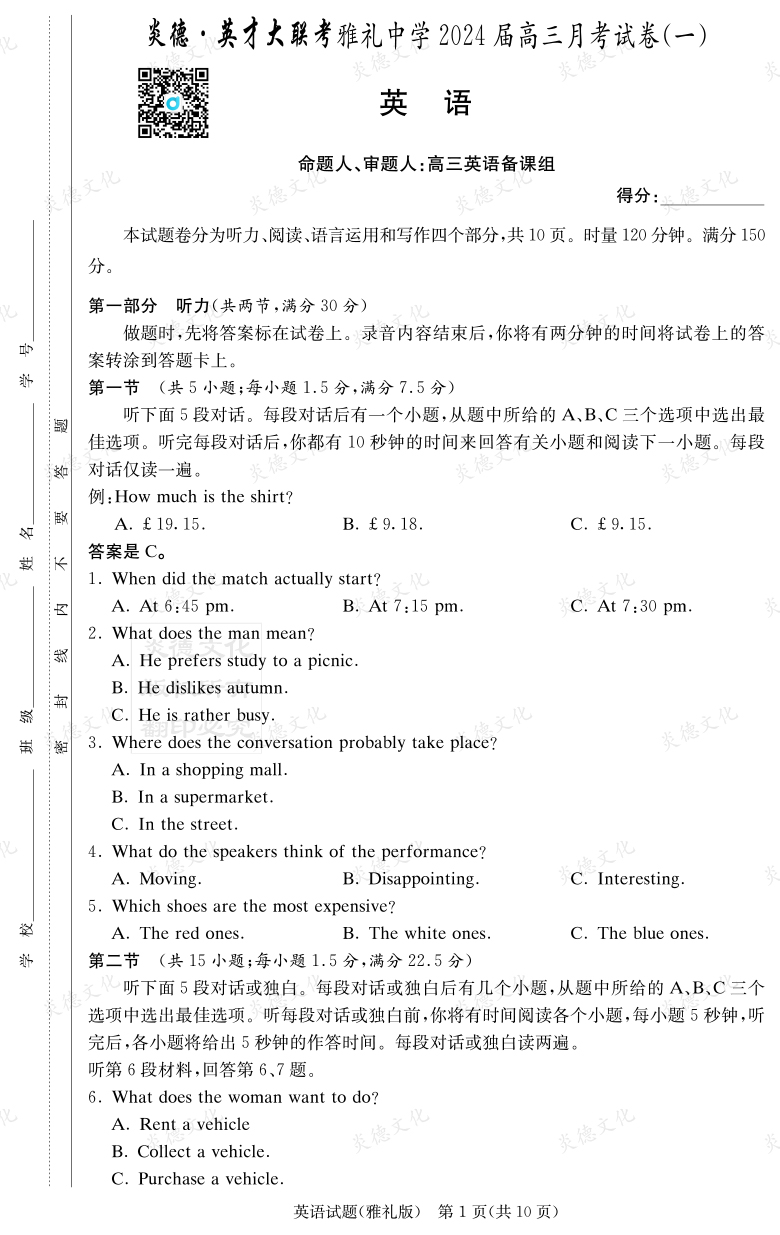[英語]炎德英才大聯(lián)考2024屆雅禮中學(xué)高三1次月考
