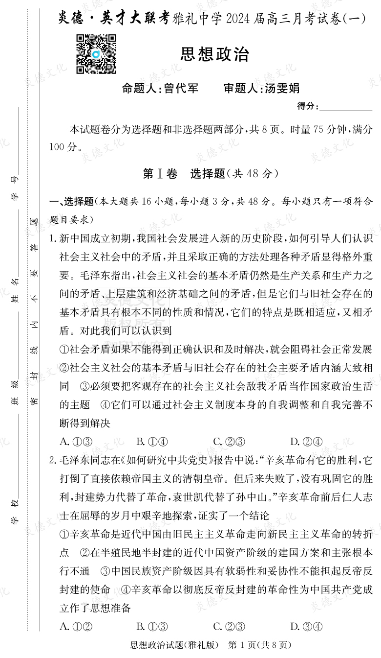 [政治]炎德英才大聯(lián)考2024屆雅禮中學高三1次月考