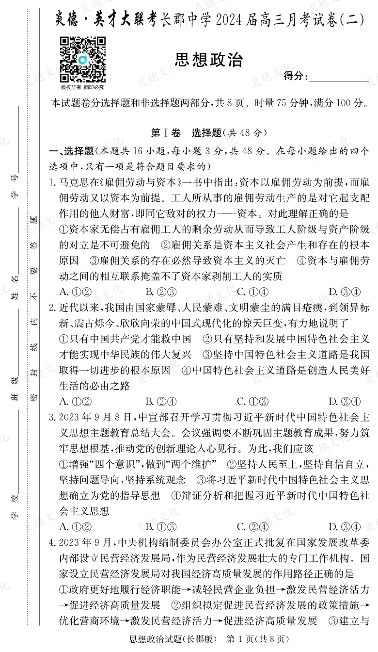 [政治]炎德英才大聯(lián)考2024屆長郡中學高三2次月考
