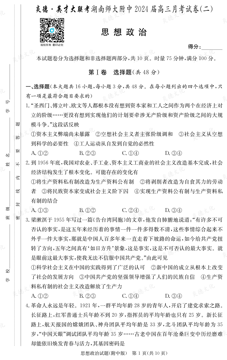 [政治]炎德英才大聯(lián)考2024屆湖南師大附中高三2次月考