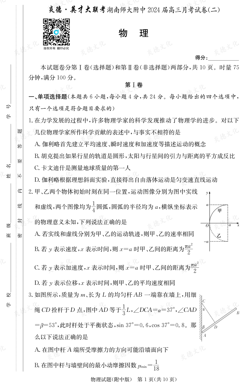 [物理]炎德英才大聯(lián)考2024屆湖南師大附中高三2次月考