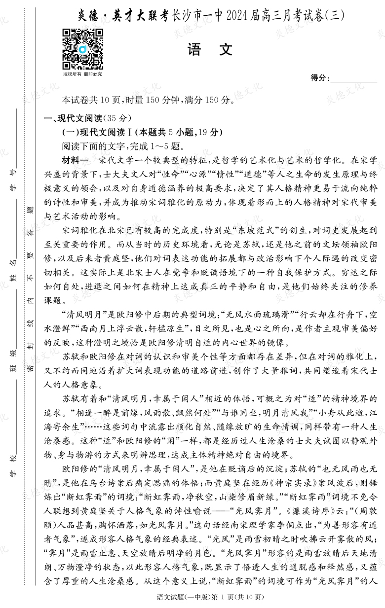 [語(yǔ)文]炎德英才大聯(lián)考2024屆長(zhǎng)沙市一中高三3次月考