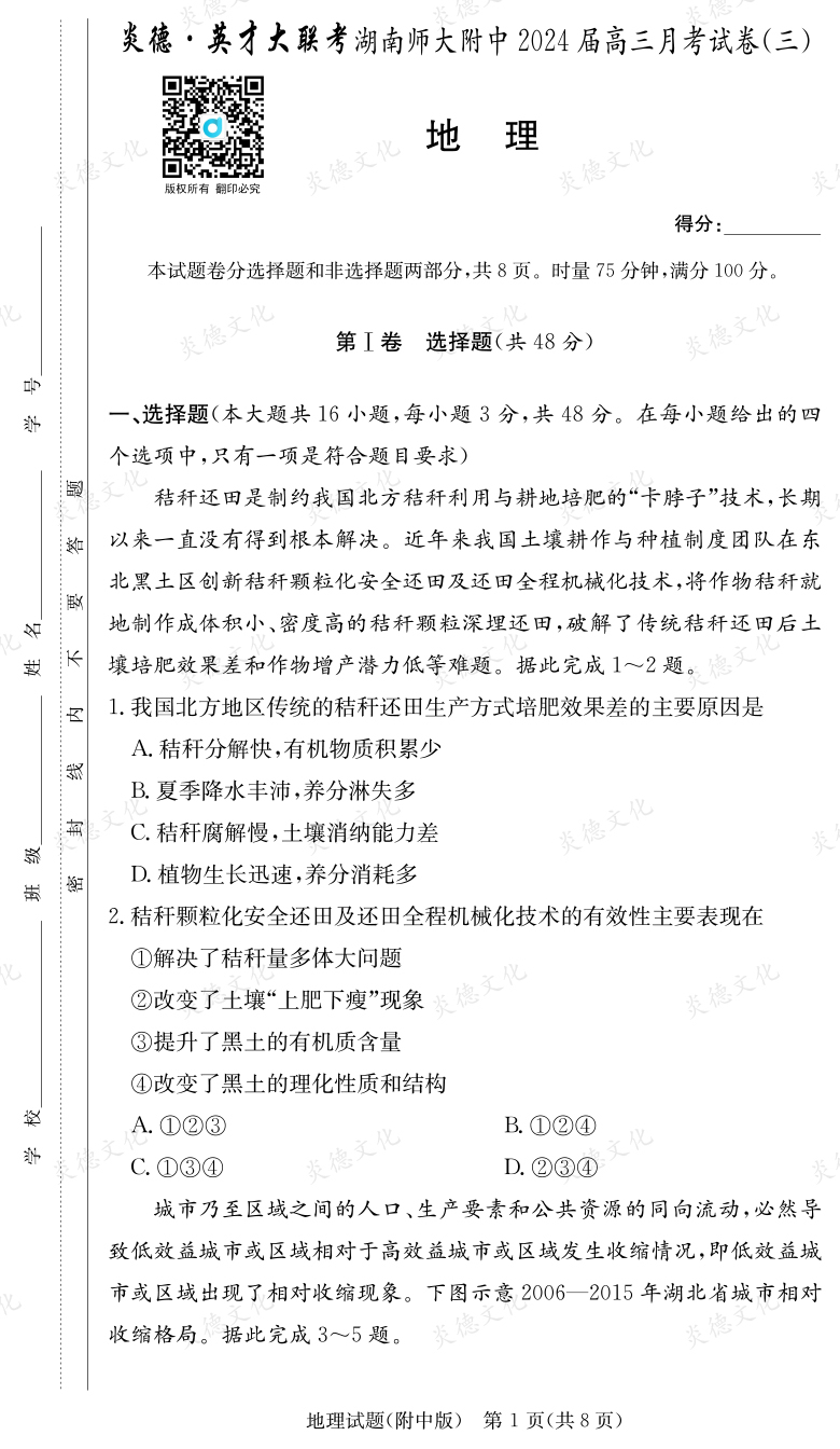 [地理]炎德英才大聯(lián)考2024屆湖南師大附中高三3次月考