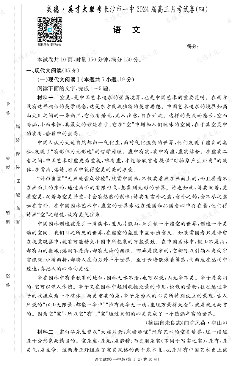 [語文]炎德英才大聯考2024屆長沙市一中高三4次月考