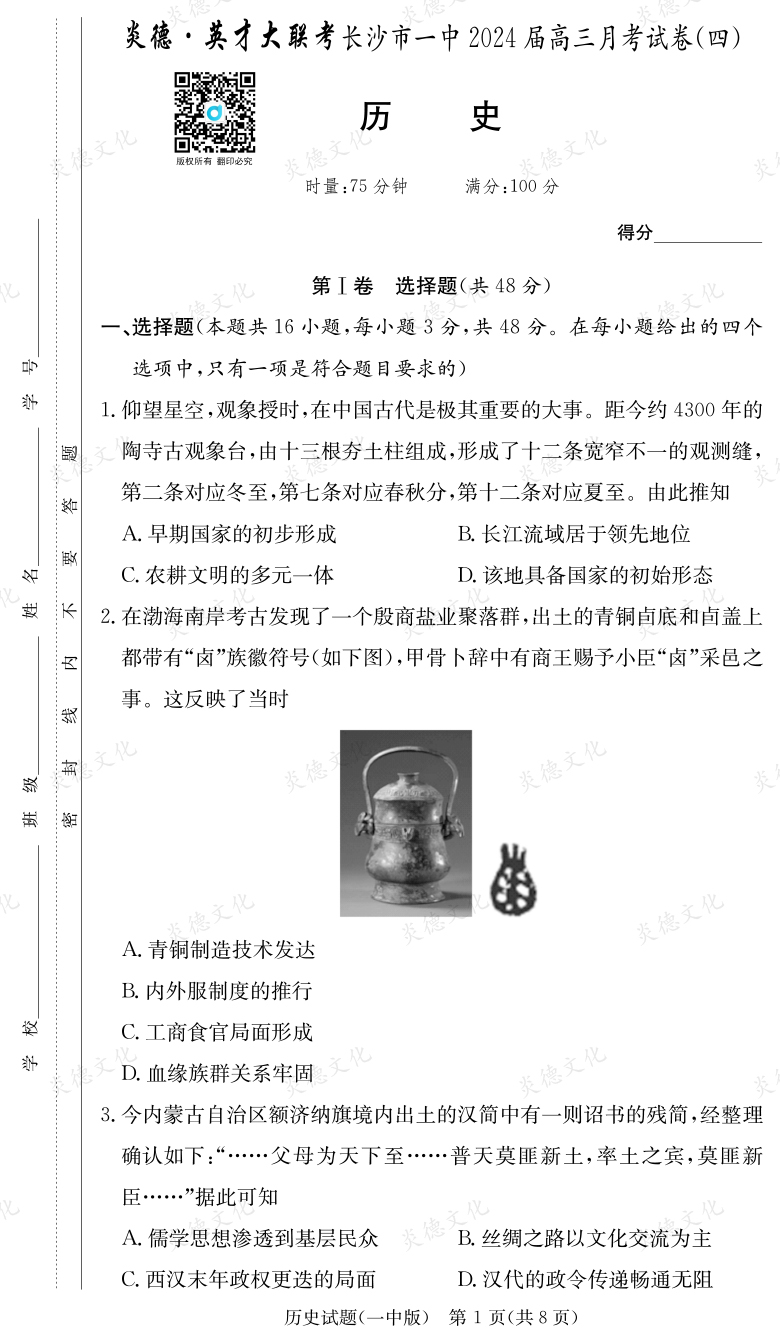 [歷史]炎德英才大聯(lián)考2024屆長沙市一中高三4次月考