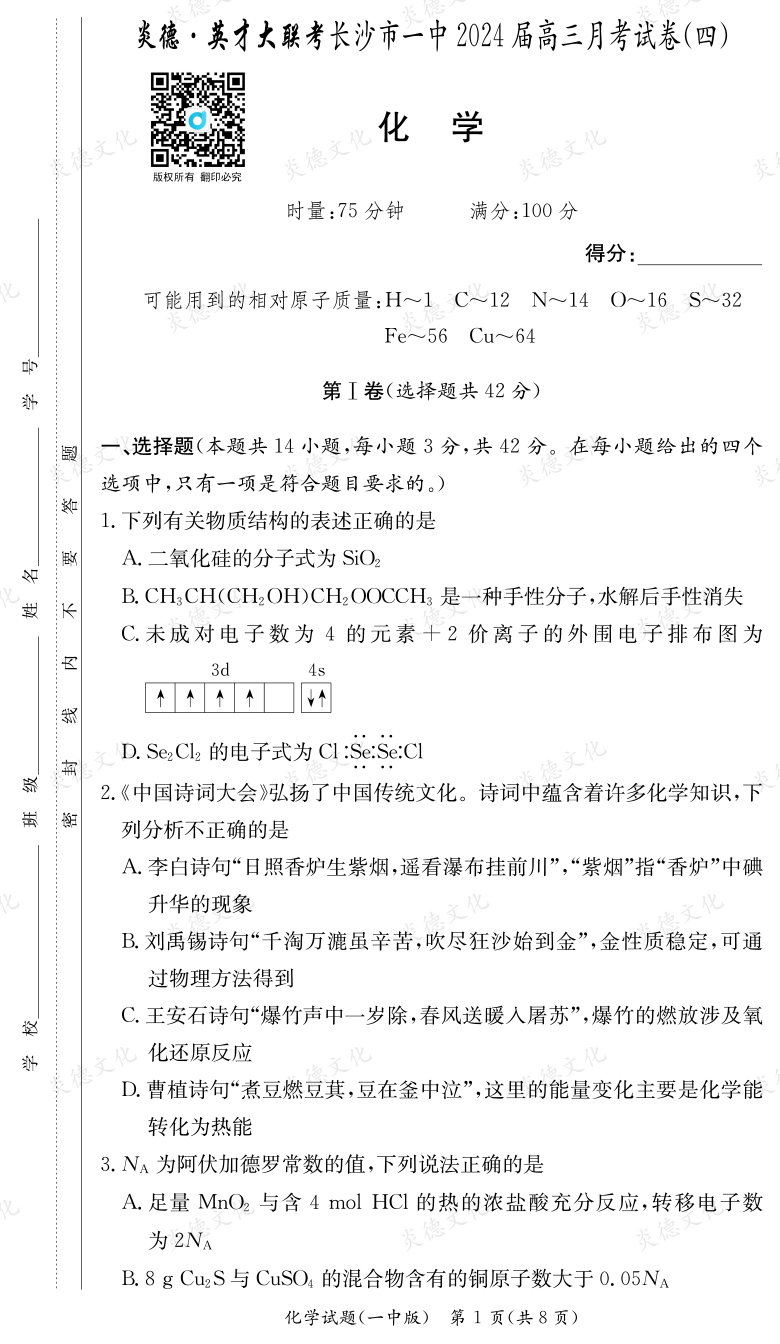 [化學(xué)]炎德英才大聯(lián)考2024屆長沙市一中高三4次月考
