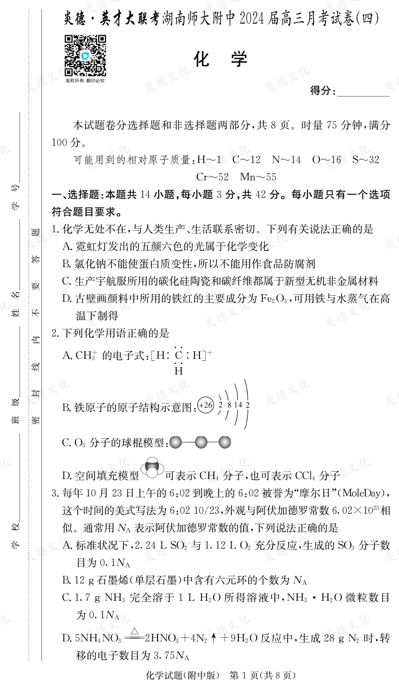 [化學(xué)]炎德英才大聯(lián)考2024屆湖南師大附中高三4次月考