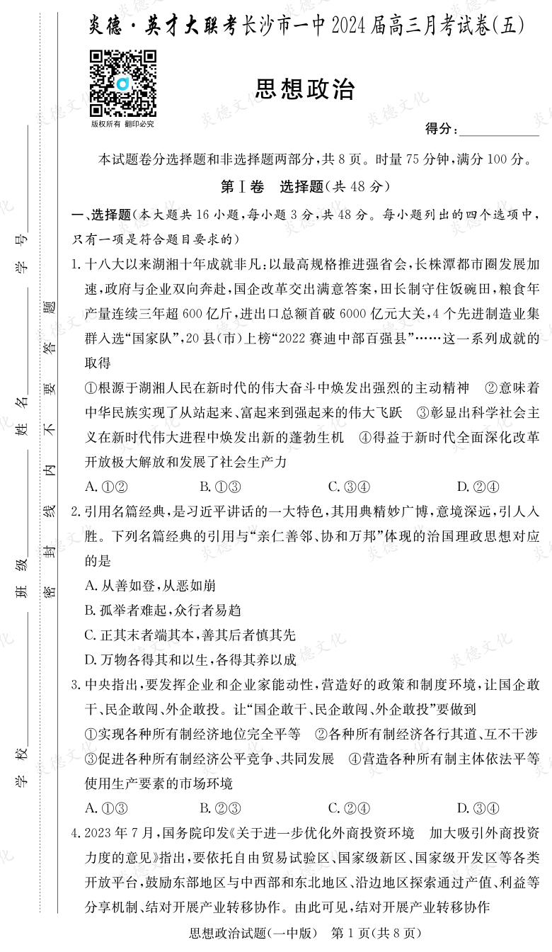 [政治]炎德英才大聯(lián)考2024屆長沙市一中高三5次月考