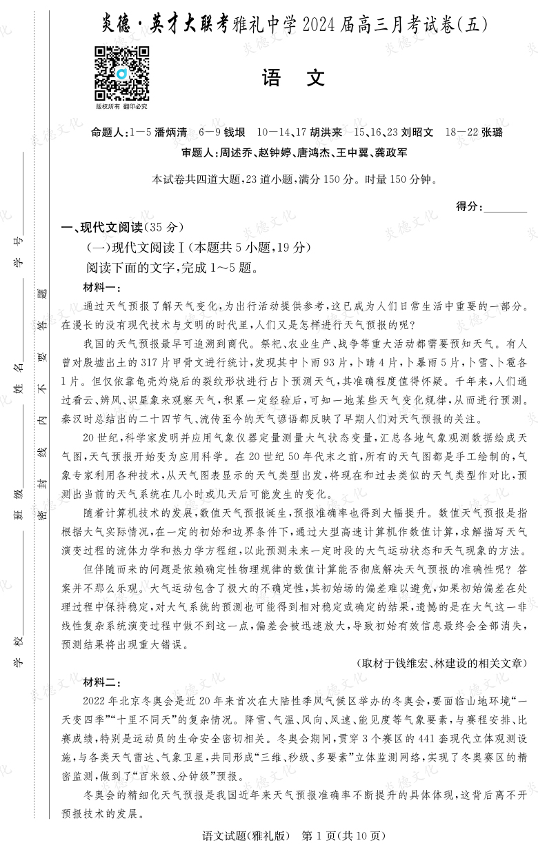 [語文]炎德英才大聯(lián)考2024屆雅禮中學(xué)高三5次月考