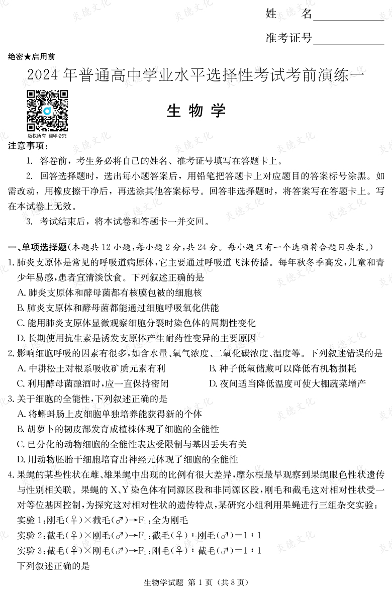 [生物]2024年普通高中學業(yè)水平選擇性考試考前演練（一）