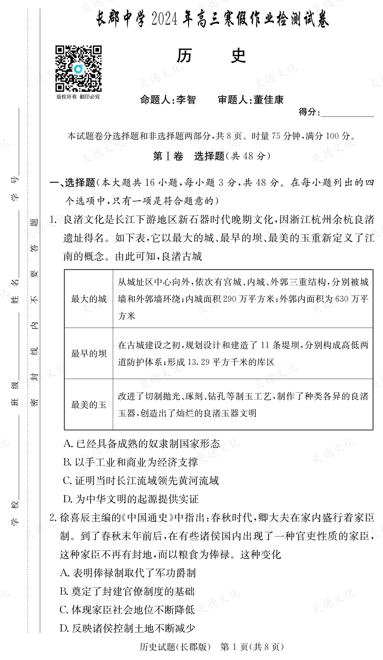 [歷史]炎德英才大聯(lián)考2024屆長郡中學高三6次月考