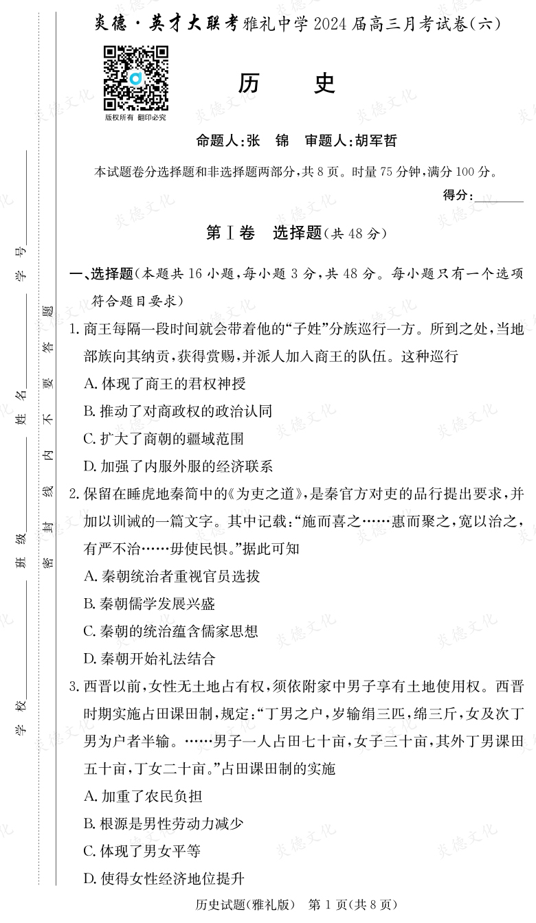 [歷史]炎德英才大聯(lián)考2024屆雅禮中學(xué)高三6次月考