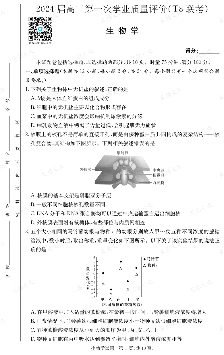 [生物]2024屆高三第一次學業(yè)質(zhì)量評價（T8聯(lián)考）