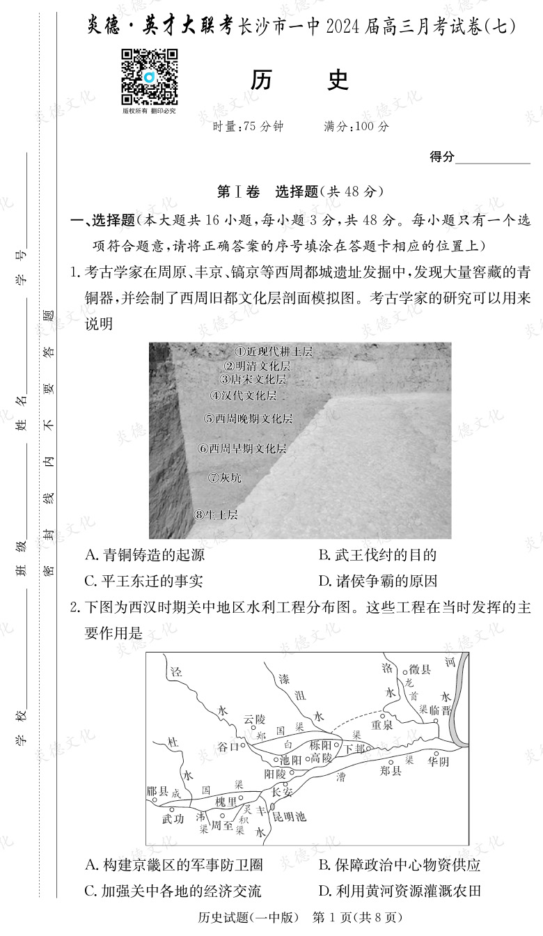 [歷史]炎德英才大聯(lián)考2024屆長沙市一中高三7次月考